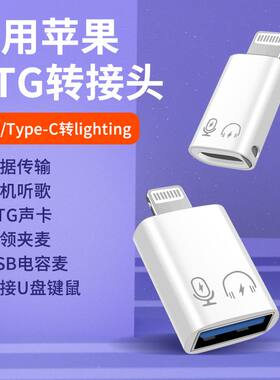 苹果手机转Typec麦克风OTG接头