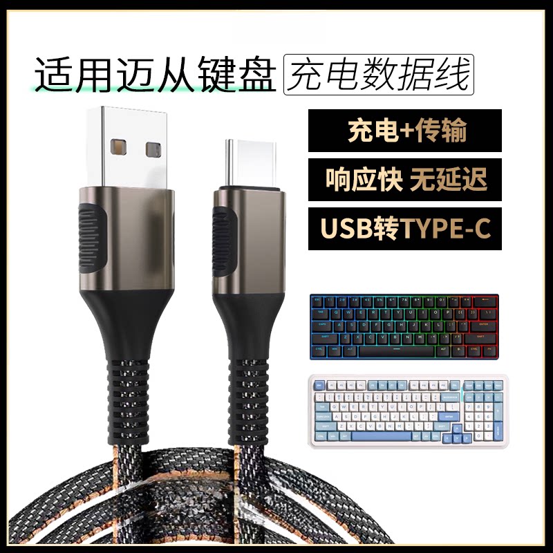 适用迈从ace68/ace60Pro/g87磁轴键盘Typec充电线接USB电脑数据线图片