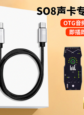 手机OTG声卡直播线SO8艾肯搜八s08森然山水音箱骑士T2音响内录线安卓双Typec接口录音加长线适用华为小米OPPO