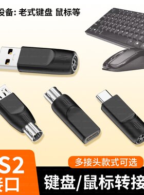 USB转PS2转换器键盘鼠标圆孔6针转接头USB母转ps2公type-c转PS2母