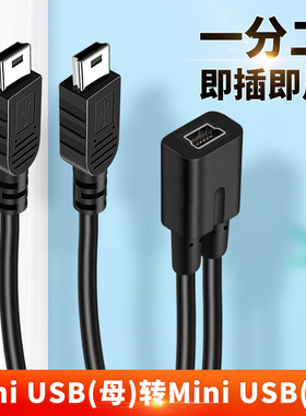 mini usb一分二行车记录仪电源线公一拖二母头转换器T型GPS充电线