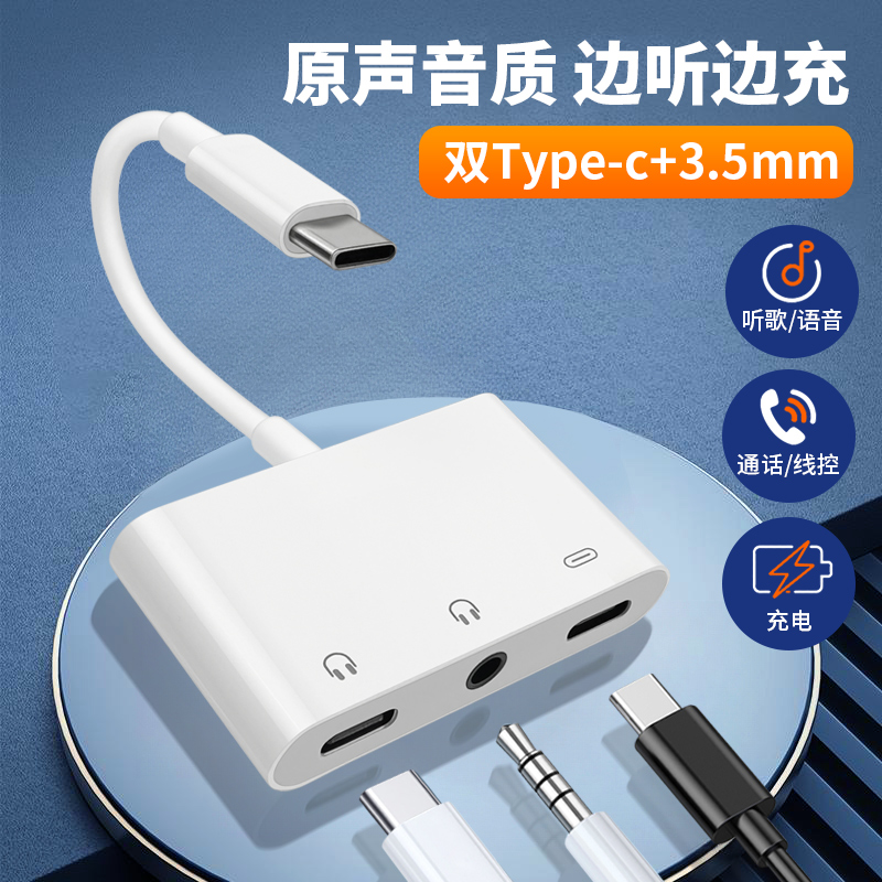 3.5mm耳机充电三合一转换器
