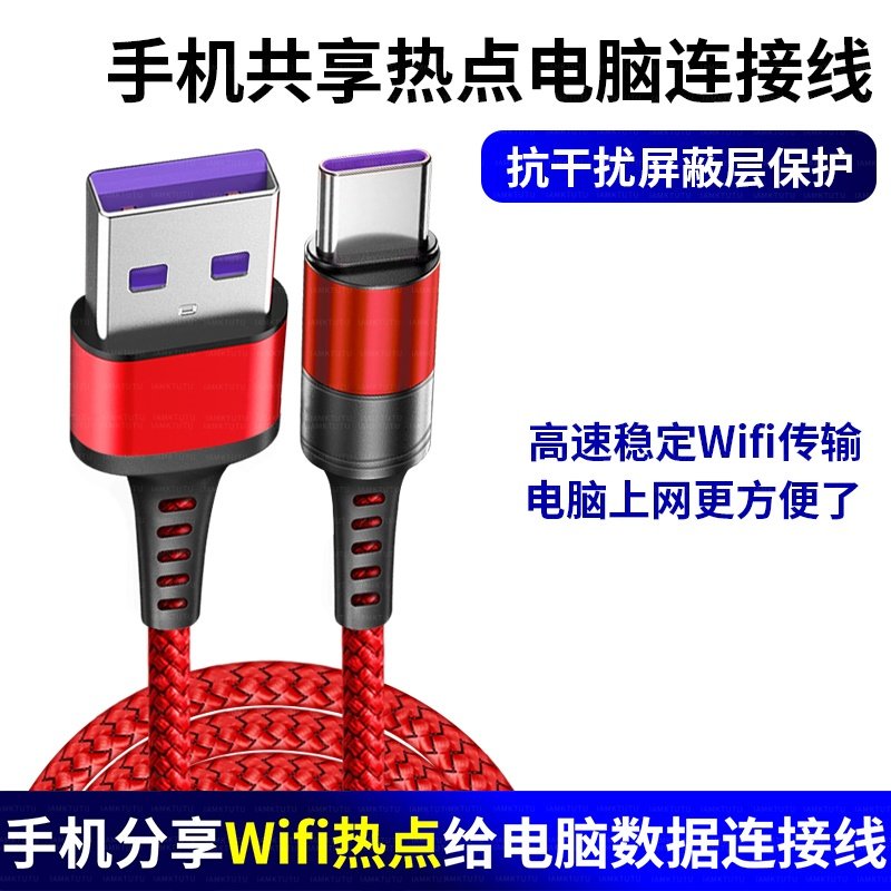 适用小米OPPO华为三星荣耀手机连电脑USB分享热点共享网络数据线