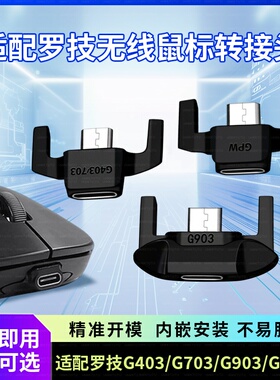 转接头安卓micro转typec适用罗技狗屁王GPWg903g502/G403鼠标充电