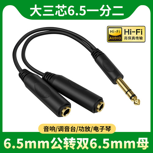 双头6.5mm大三芯一分二音频接头