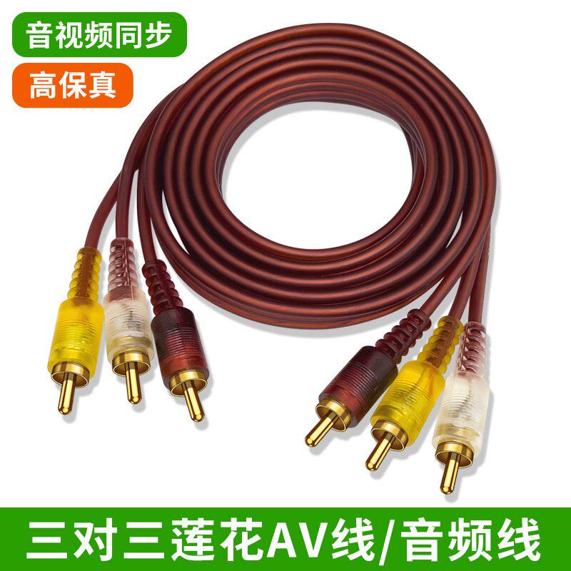 AV线红白黄三色3rca莲花头音视频线三头DVD机顶盒老款电视信号线