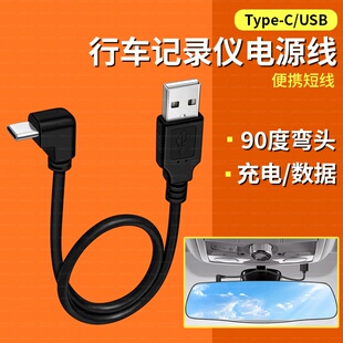 适用盯盯拍TypeC数据线立弯头360记录仪USB充电线L型手机盒子短线