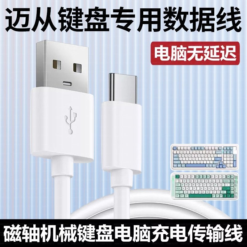 适用迈从ace68/ace60Pro/g87磁轴键盘Typec充电线接USB电脑数据线图片