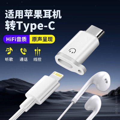 适用苹果18Promax手机Typec连接老款lightning耳机听歌通话转接器