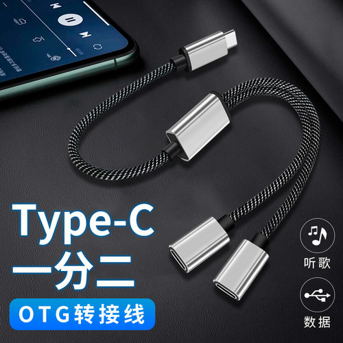 Typec一拖二双母口数据tpc插头公母座tpyec转换器OTG转接头一分二扁口数字耳机麦克风手机电脑笔记本车载充电