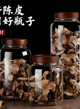 陈皮专用储存罐陈皮储藏储物罐鱼胶密封罐玻璃瓶食品级装茶叶罐子