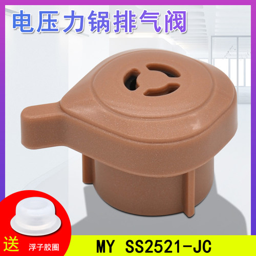 电压力锅排气阀配件 MY SS2521-JC放气安全阀泄压限压阀适用美的