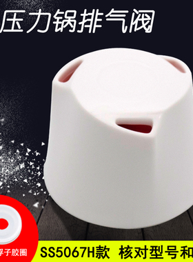 电压力锅排气阀配件 MY-SS5068P/PSS5068P限压安全蒸汽阀适用美的