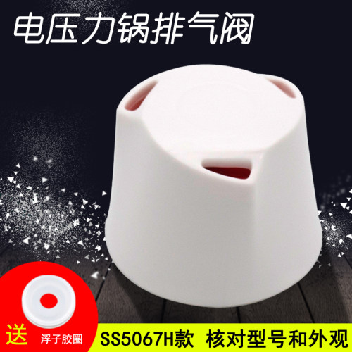 电压力锅排气阀配件 SS5067H限压阀安全阀蒸汽阀出气阀适用于美的