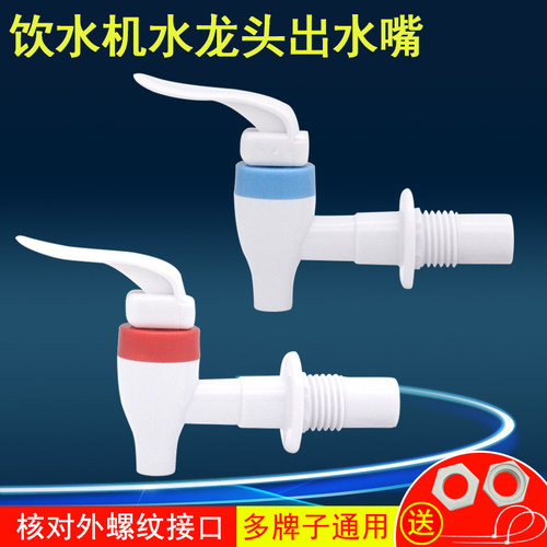 饮水机水龙头配件出水口 适用于MYD718S-X出水嘴开关冷热一对通用