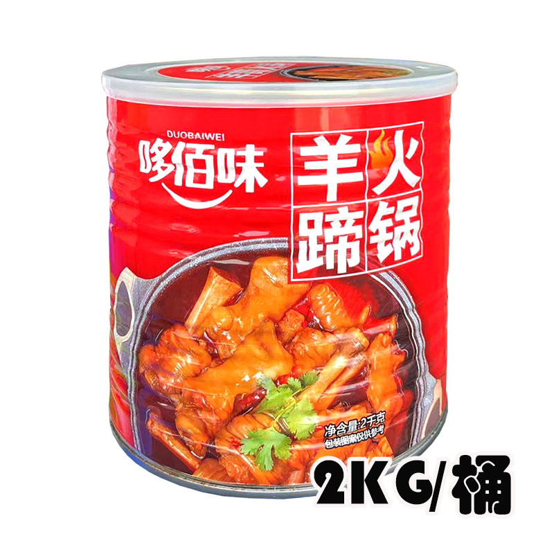 哆佰味贵州羊蹄火锅2KG方便火锅速食贵州特产加热即食熟食