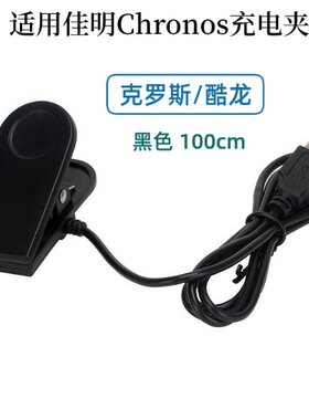 适用于佳明Chronos 克罗斯 飞耐时 酷龙手表夹子充电线 充电夹