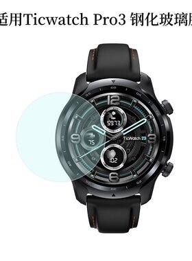 TicWatch Pro3 4G版智能手表钢化膜TicWatchPro贴膜WH11013保护膜