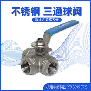15F 304三通球阀T型L型不锈钢阀门切换开关阀内丝球阀Q14 16P定制