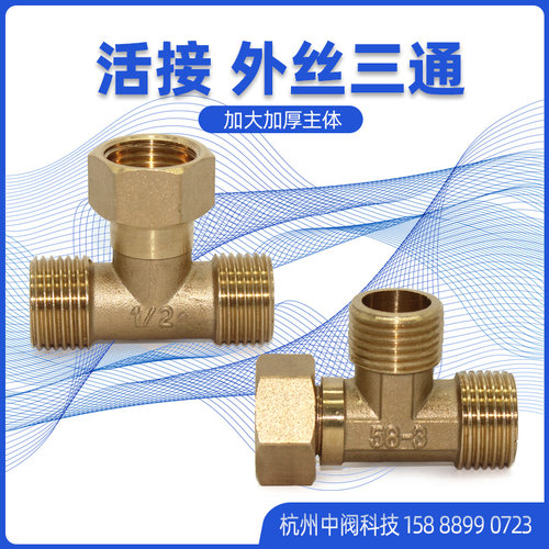 黄铜活接外丝三通热水器配件