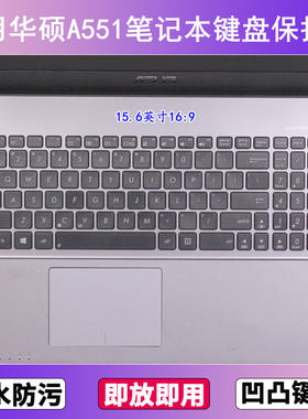 适用华硕A551键盘保护膜15.6寸V笔记本电脑防尘罩按键贴膜防水套