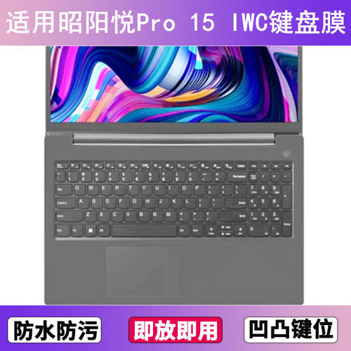 适用联想昭阳悦Pro 15 IWC键盘保护膜15.6寸笔记本电脑防尘防水套