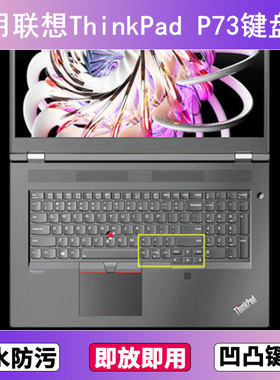 适用ThinkPad联想P73键盘保护膜17.3寸笔记本电脑防尘罩按键贴膜