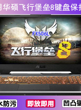 适用华硕飞行堡垒8键盘膜15.6寸FX506L笔记本电脑按键贴膜防尘罩