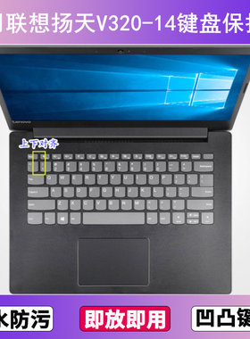 适用联想扬天V320-14键盘保护膜14寸IKB笔记本电脑透明防尘防水套