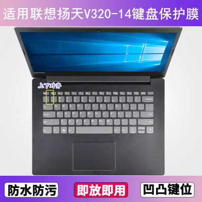 适用联想扬天V320-14键盘保护膜14寸IKB笔记本电脑透明防尘防水套