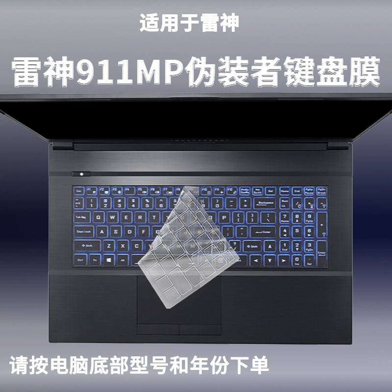 适用雷神911MP键盘膜伪装者17.3英寸防尘保护电脑罩垫套膜GTS