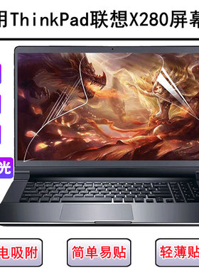 适用联想ThinkPad X280屏幕膜12.5寸笔记本电脑防反光磨砂保护膜