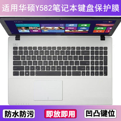 适用华硕Y582键盘保护膜15.6寸L笔记本电脑防尘罩按键贴膜防水套