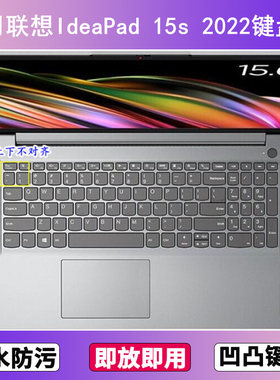 适用联想IdeaPad 15s 2022键盘膜15.6寸笔记本电脑防尘罩按键贴膜