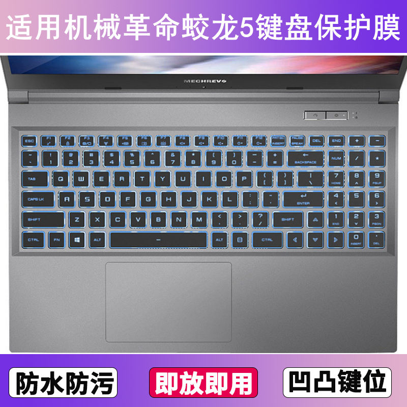适用机械革命蛟龙5键盘保护膜15.6寸笔记本电脑按键防尘罩防水套