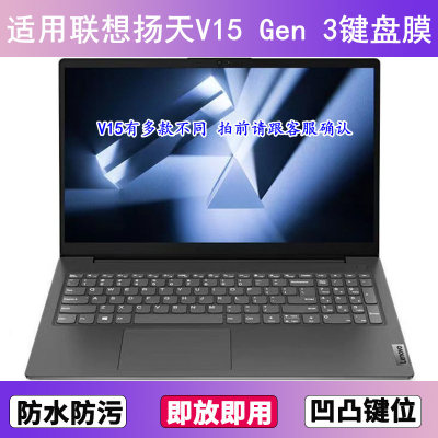 适用联想扬天V15 Gen 3键盘保护膜15.6寸笔记本电脑防尘罩按键贴
