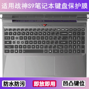 适用神舟战神S9键盘保护膜15.6寸笔记本电脑按键贴膜透明防尘防水
