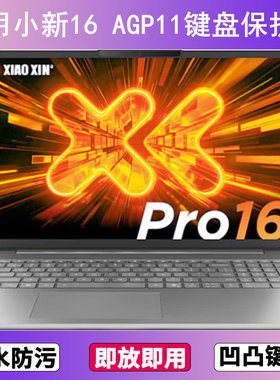 适用联想小新16 AGP11键盘保护膜16寸笔记本电脑透明防尘罩防水套