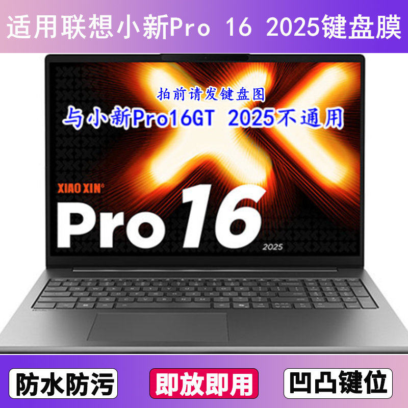 适用联想小新Pro 16 2025键盘保护膜16寸笔记本电脑防尘罩按键贴