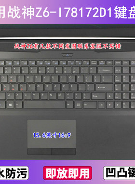 适用神舟战神Z6-I78172D1键盘保护膜15.6寸笔记本电脑防尘防水套