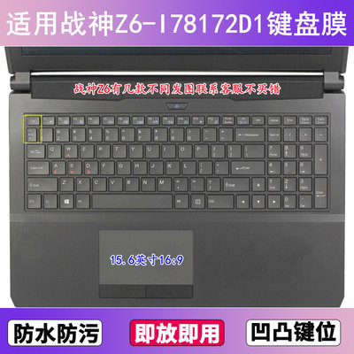 适用神舟战神Z6-I78172D1键盘保护膜15.6寸笔记本电脑防尘防水套