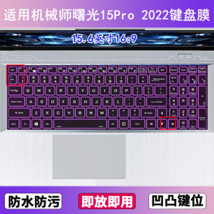 适用机械师曙光15Pro 2022键盘保护膜15.6寸笔记本电脑透明防尘套