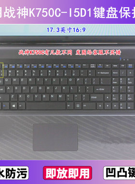 适用神舟战神K750C-I5D1键盘保护膜17.3寸笔记本电脑贴膜防尘防水