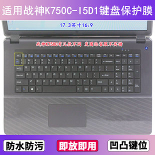 I5D1键盘保护膜17.3寸笔记本电脑贴膜防尘防水 适用神舟战神K750C
