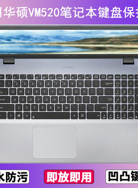 适用华硕VM520键盘保护膜15.6寸U笔记本电脑防尘罩按键贴膜防水套