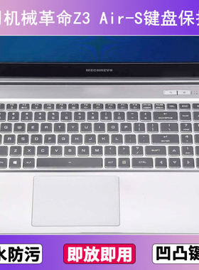 适用机械革命Z3 Air-S键盘保护膜15.6寸笔记本电脑按键防尘防水套