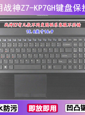 适用神舟战神Z7-KP7GH键盘保护膜15.6寸笔记本电脑透明防尘防水套