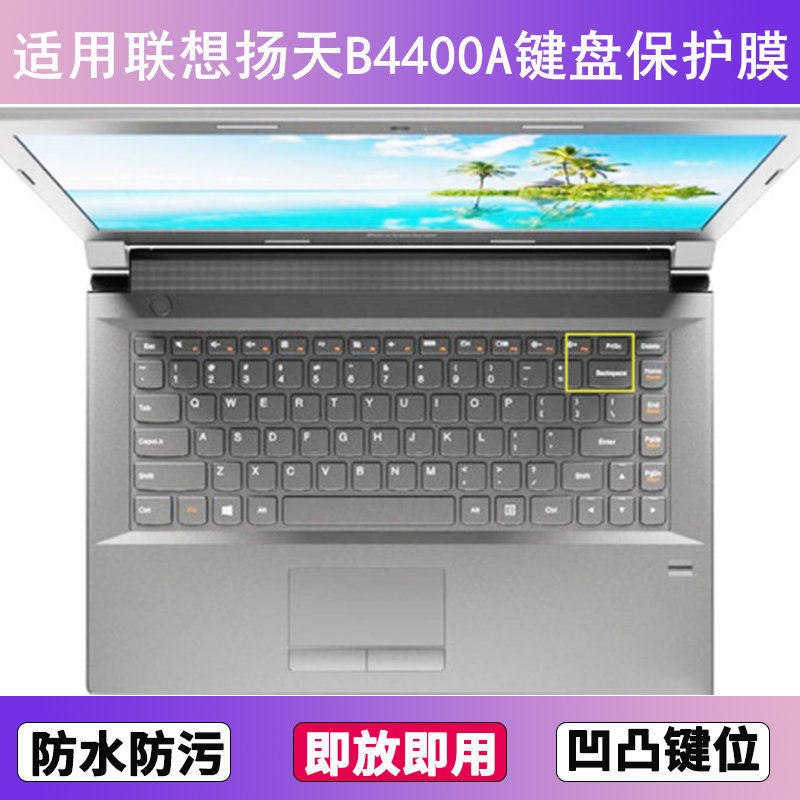 适用联想扬天B4400A键盘保护膜14寸笔记本电脑防尘罩透明按键贴膜