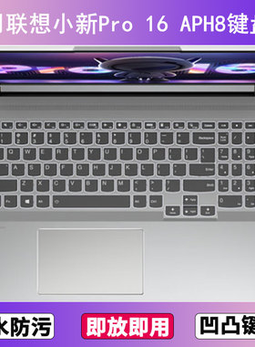 适用联想小新Pro 16 APH8键盘保护膜16寸笔记本电脑防尘罩按键贴