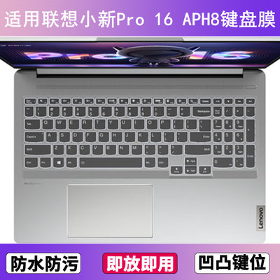 适用联想小新Pro 16 APH8键盘保护膜16寸笔记本电脑防尘罩按键贴